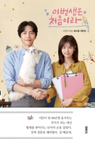 이번생은 처음이라 1